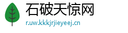 石破天惊网